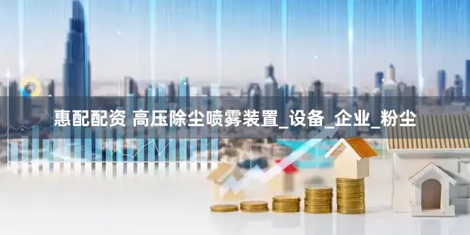惠配配资 高压除尘喷雾装置_设备_企业_粉尘
