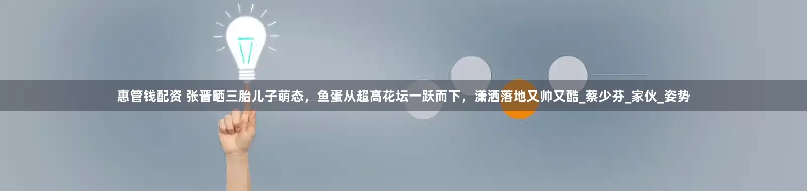惠管钱配资 张晋晒三胎儿子萌态，鱼蛋从超高花坛一跃而下，潇洒落地又帅又酷_蔡少芬_家伙_姿势