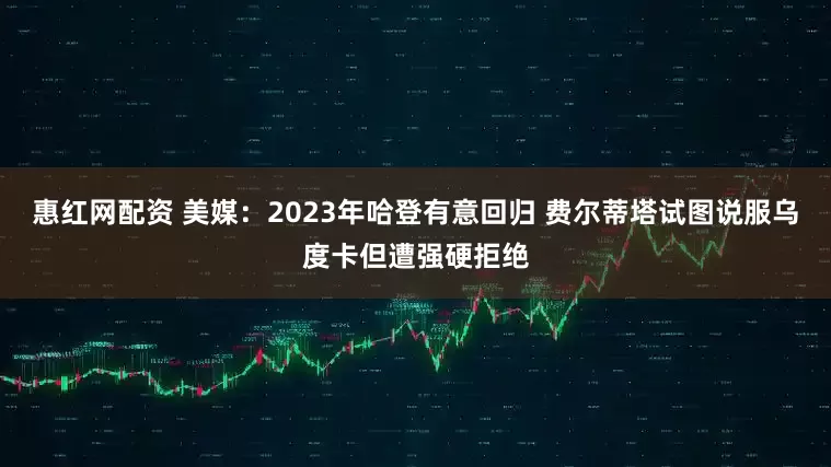 惠红网配资 美媒：2023年哈登有意回归 费尔蒂塔试图说服乌度卡但遭强硬拒绝