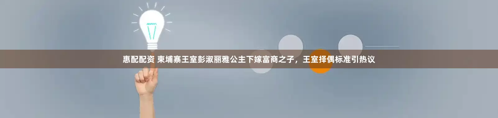 惠配配资 柬埔寨王室彭淑丽雅公主下嫁富商之子,王室择偶标准引热议