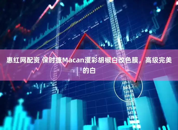 惠红网配资 保时捷Macan漫彩胡椒白改色膜，高级完美的白