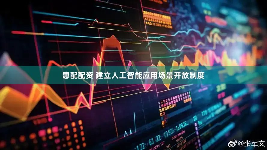惠配配资 建立人工智能应用场景开放制度